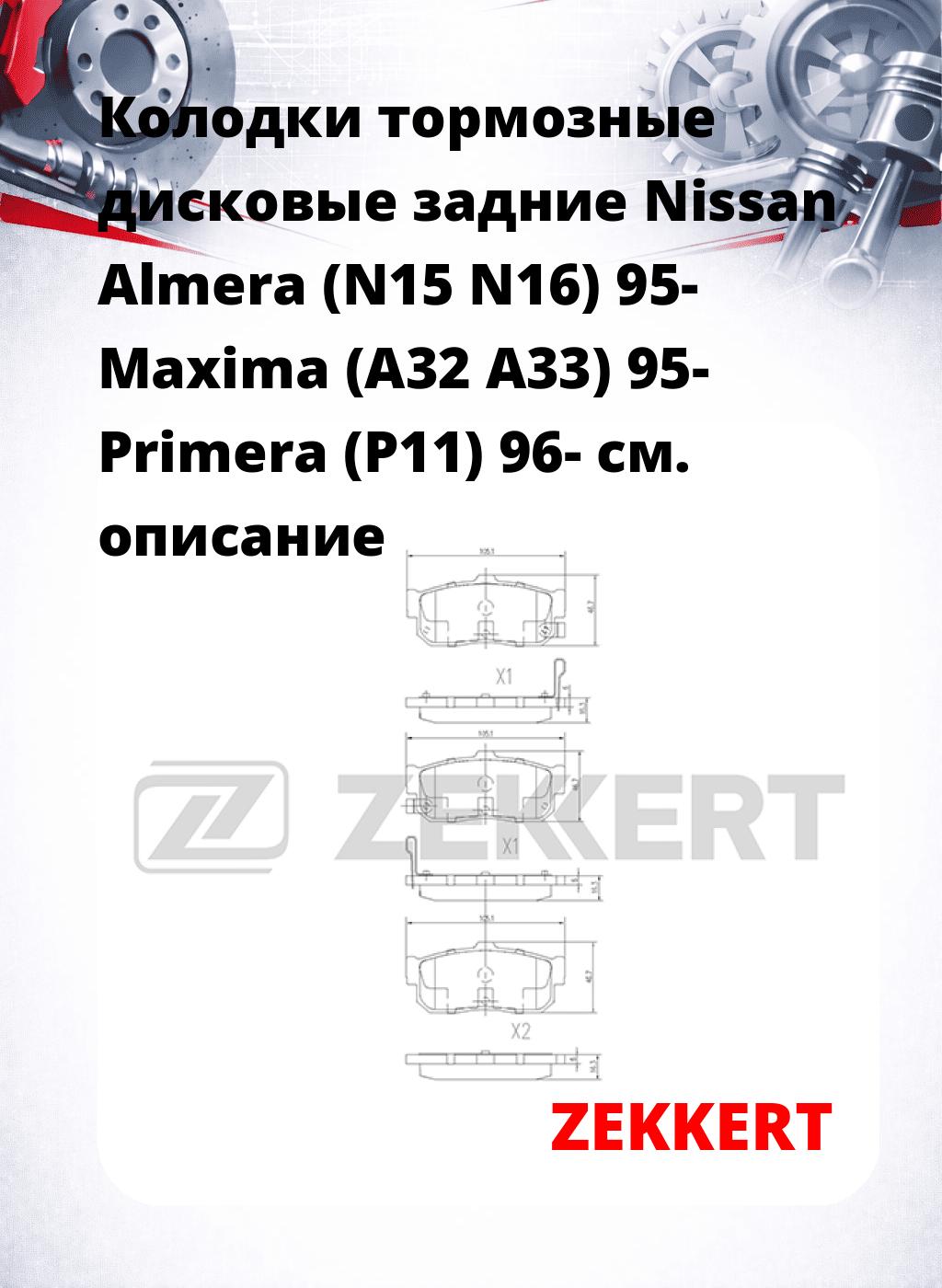 Колодки тормозные дисковые задние Nissan Almera (N15  N16) 95-  Maxima (A32  A33) 95-  Primera (P11) 96-