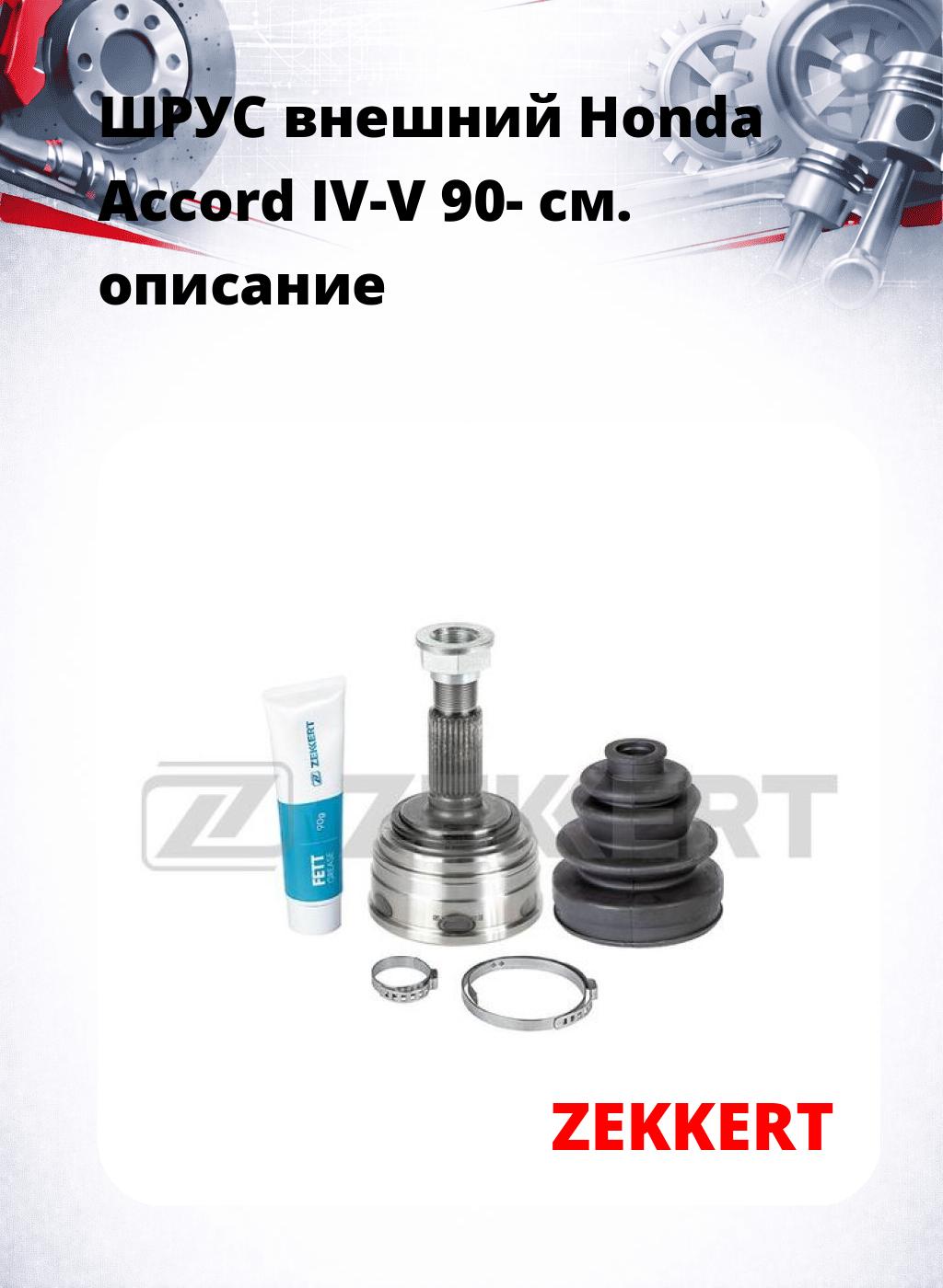 ШРУС внешний Honda Accord IV-V 90-