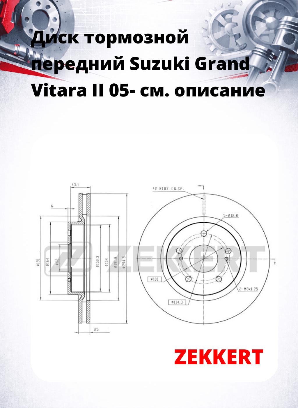 Диск тормозной передний Suzuki Grand Vitara II 05-