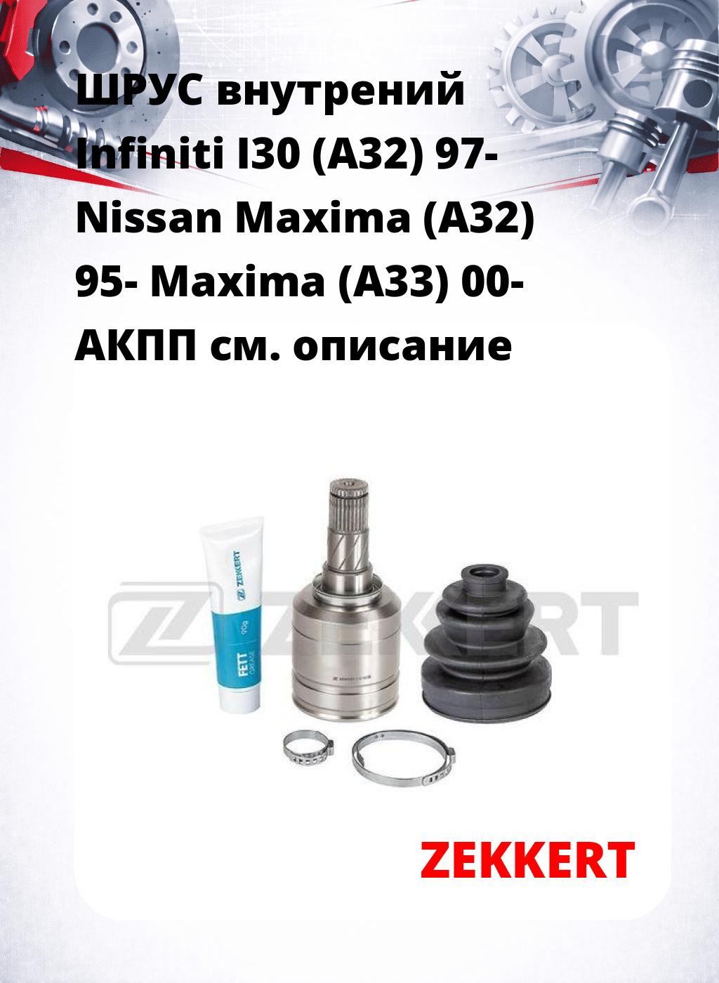 ШРУС внутрений Infiniti I30 (A32) 97-  Nissan Maxima (A32) 95-  Maxima (A33) 00-  АКПП