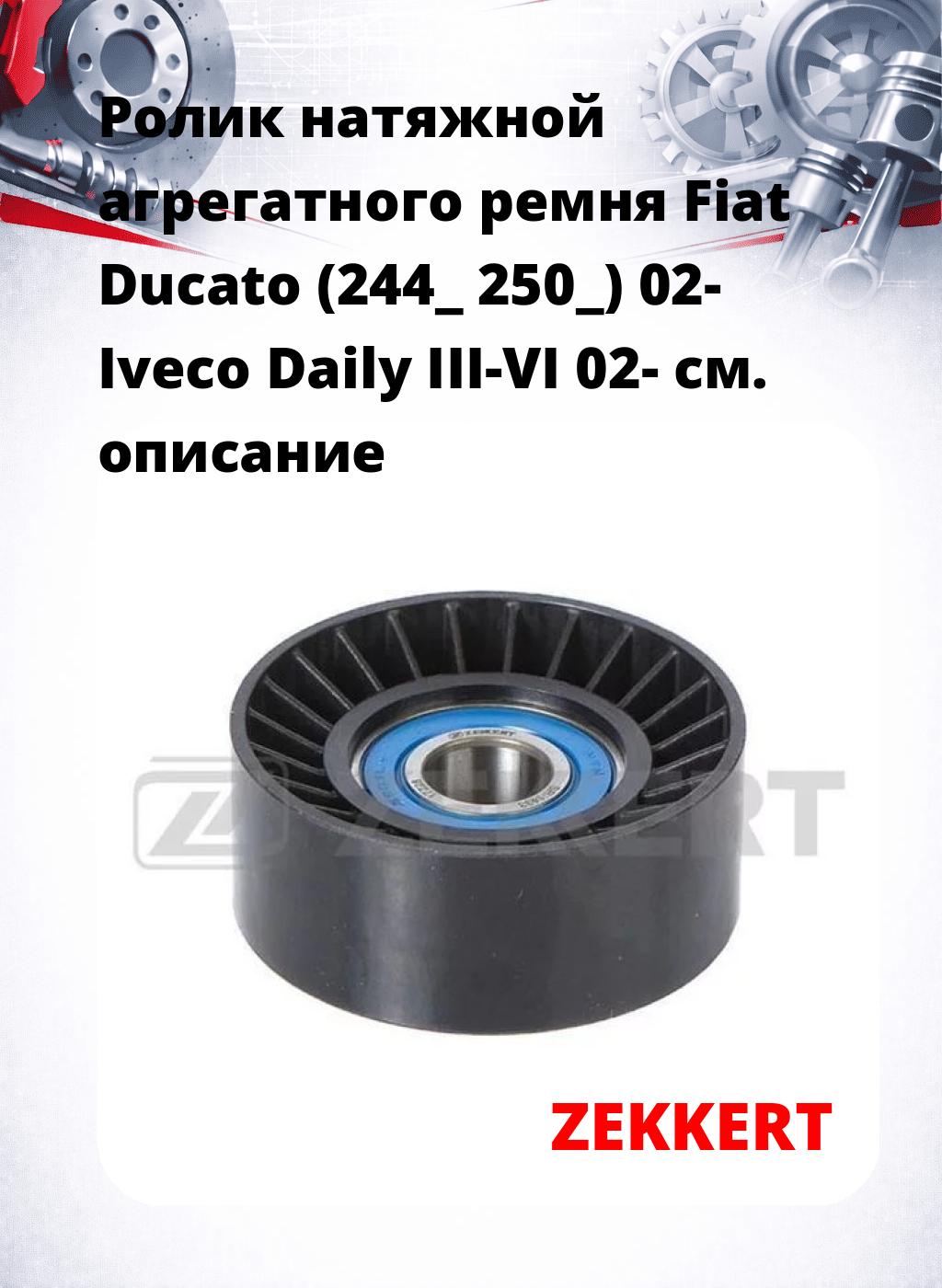 Ролик натяжной агрегатного ремня Fiat Ducato (244_ 250_) 02- Iveco Daily III-VI 02-