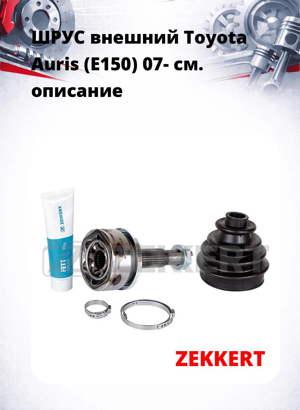 ШРУС внешний Toyota Auris (E150) 07-