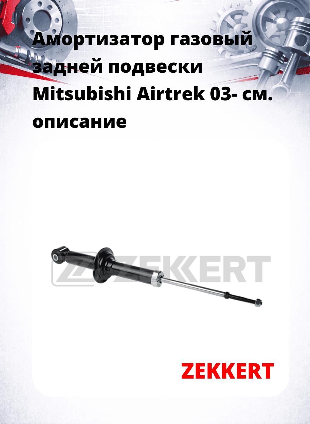 Амортизатор газовый задней подвески Mitsubishi Airtrek 03-