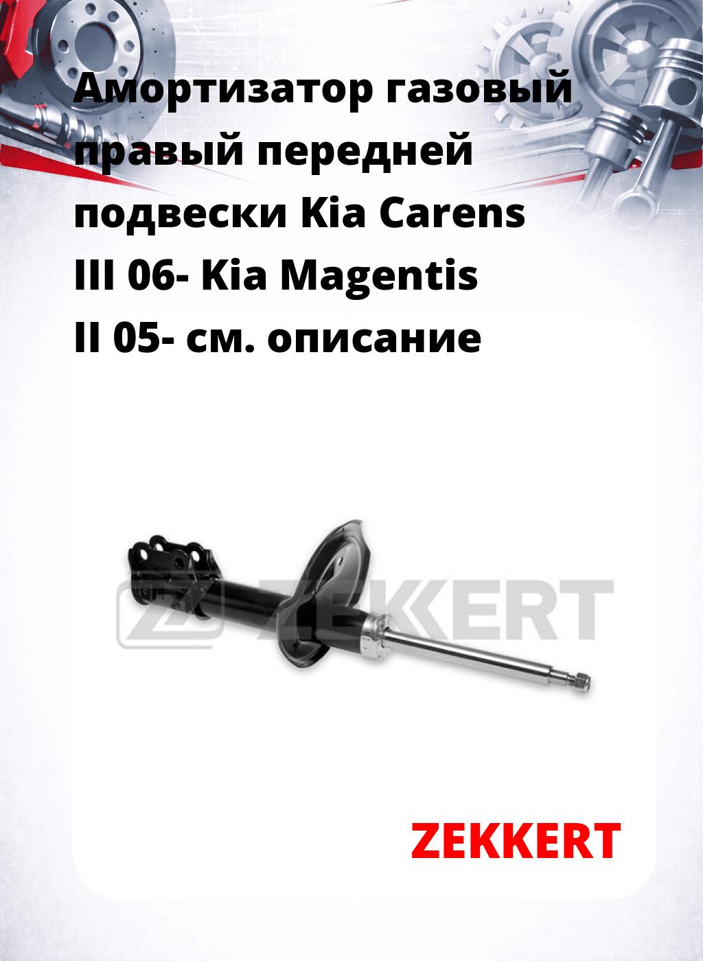 Амортизатор газовый правый передней подвески Kia Carens III 06-  Kia Magentis II 05-