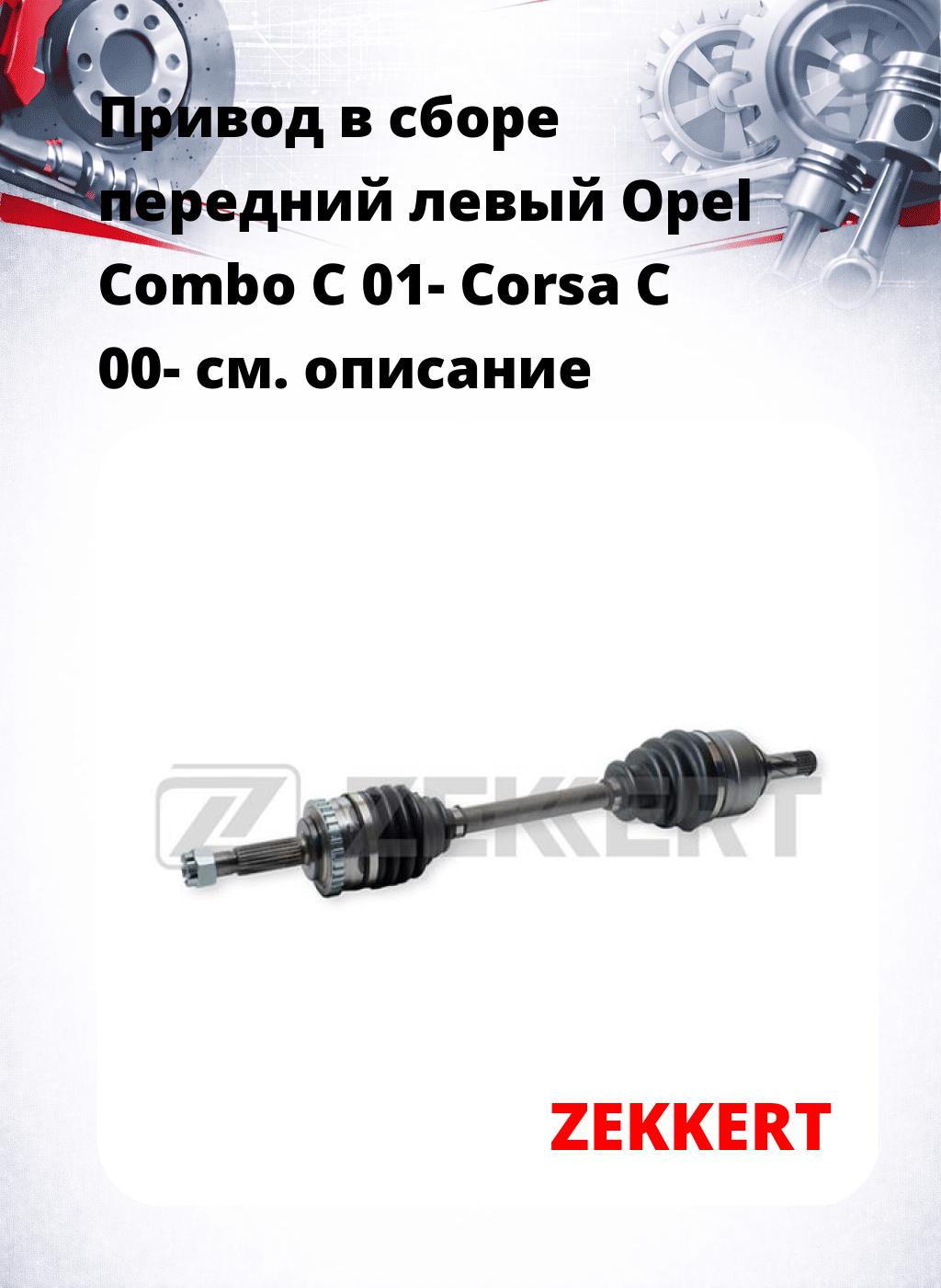 Привод в сборе передний левый Opel Combo C 01-  Corsa C 00-