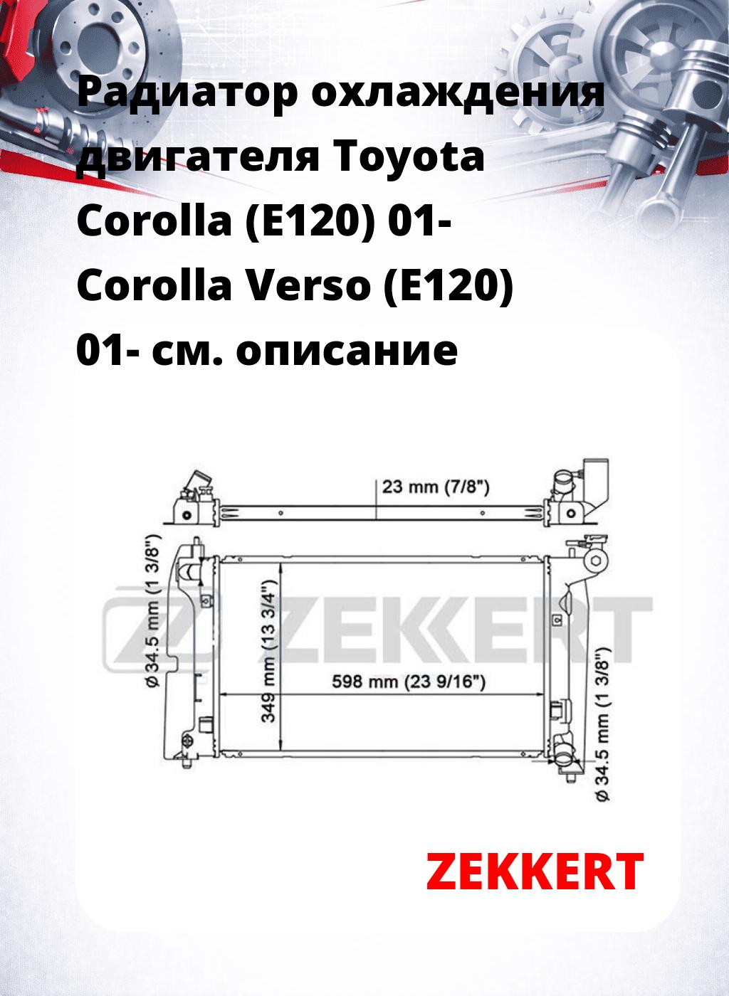 Радиатор охлаждения двигателя Toyota Corolla (E120) 01- Corolla Verso (E120) 01-
