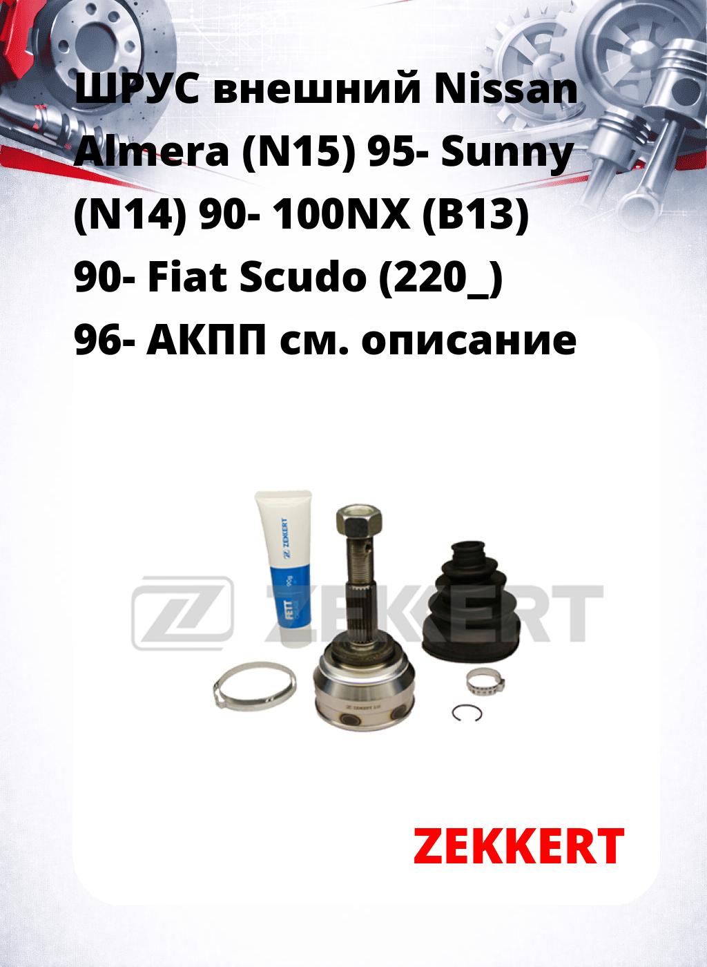 ШРУС внешний Nissan Almera (N15) 95-  Sunny (N14) 90-  100NX (B13) 90-  Fiat Scudo (220_) 96-  АКПП