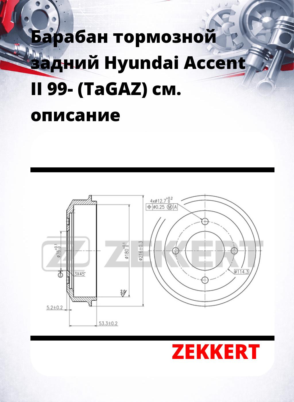 Барабан тормозной задний Hyundai Accent II 99- (TaGAZ)
