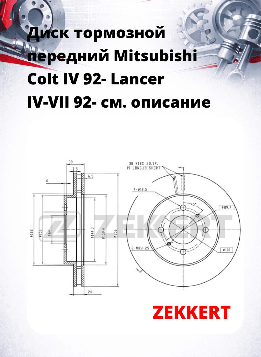 Диск тормозной передний Mitsubishi Colt IV 92-  Lancer IV-VII 92-