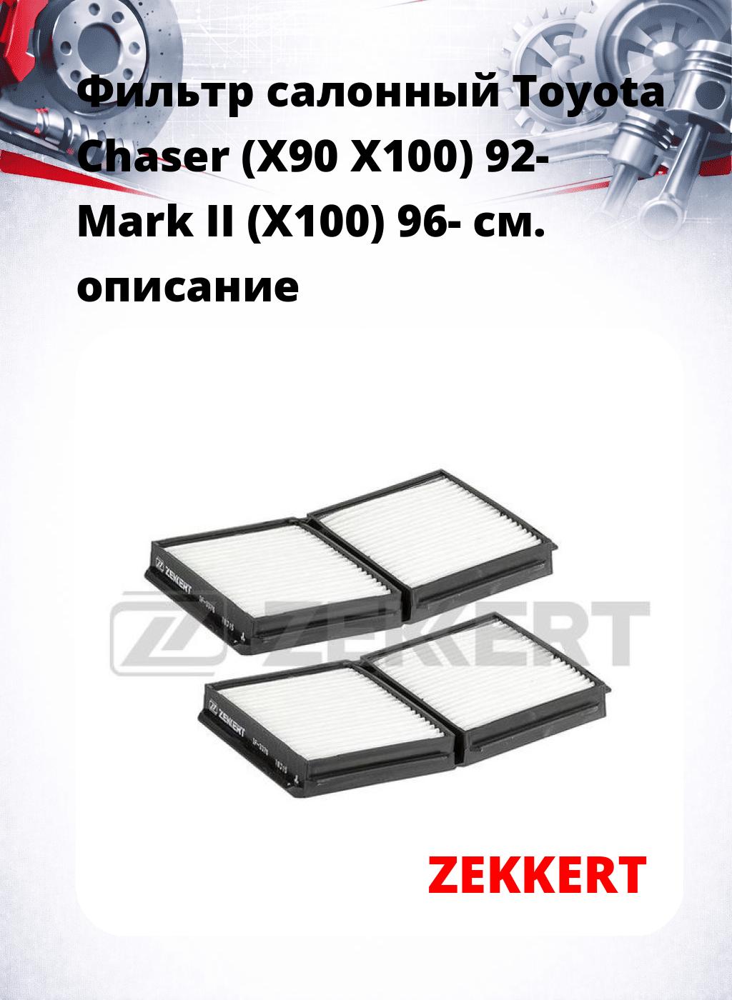 Фильтр салонный  Toyota Chaser (X90 X100) 92- Mark II (X100) 96-