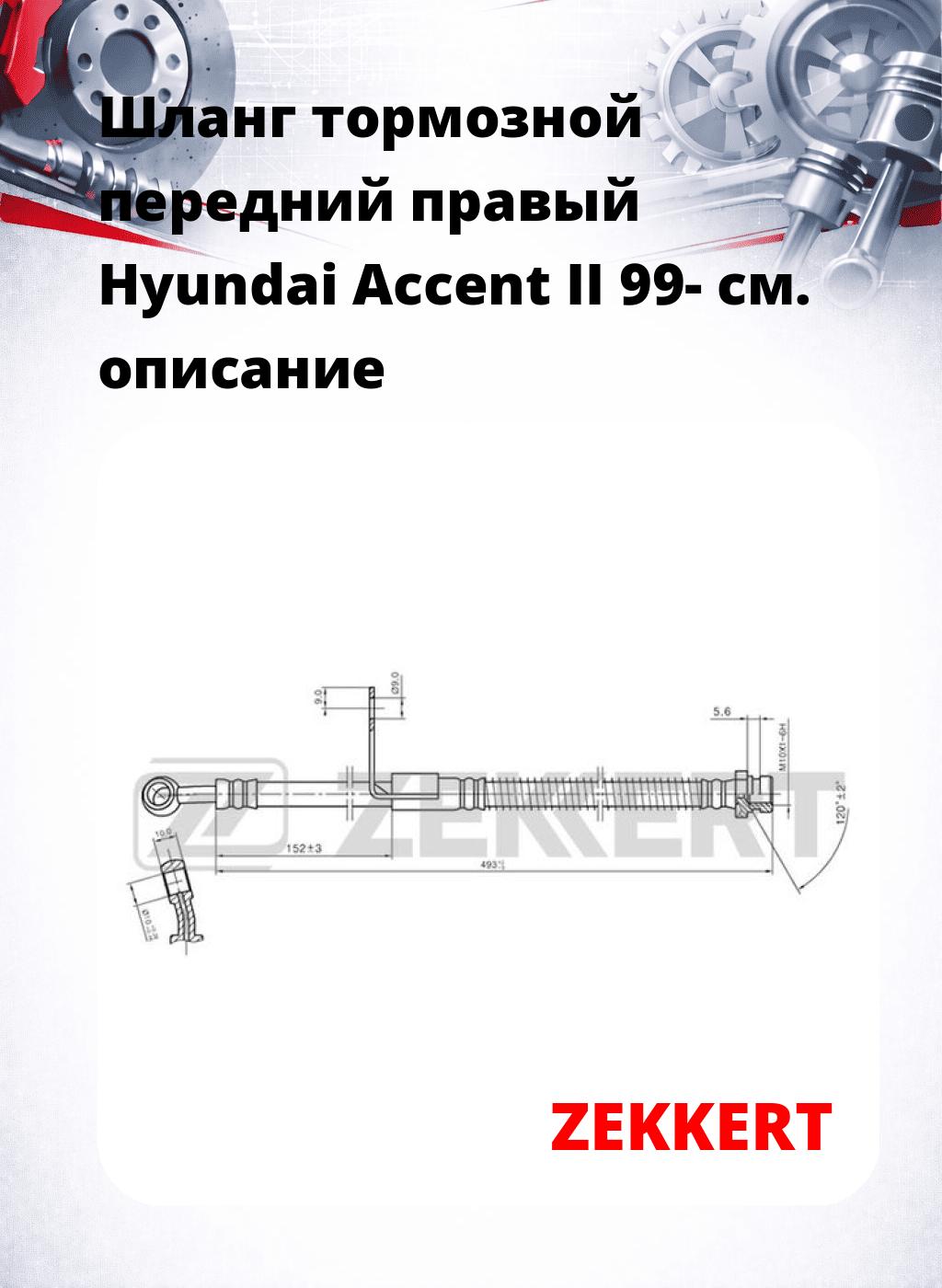 Шланг тормозной передний правый Hyundai Accent II 99-