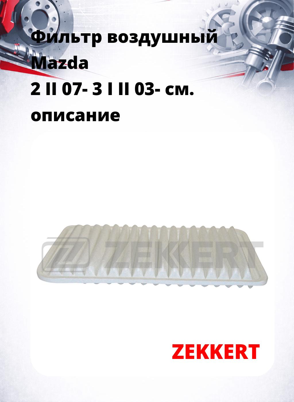 Фильтр воздушный  Mazda 2 II 07- 3 I II 03-