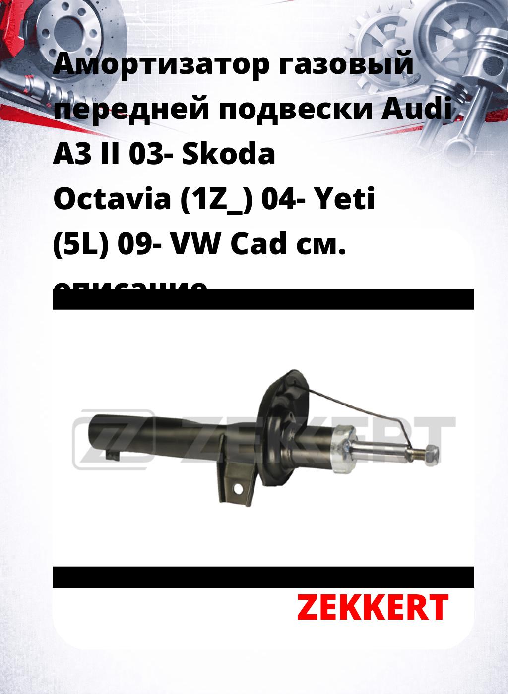 Амортизатор газовый передней подвески Audi A3 II 03-  Skoda Octavia (1Z_) 04-  Yeti (5L) 09-  VW Cad
