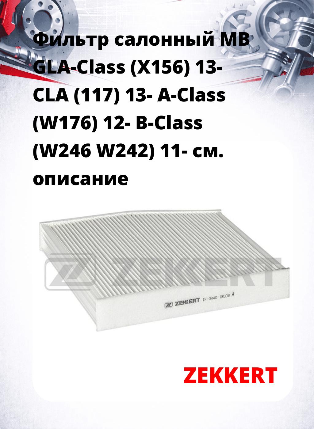 Фильтр салонный  MB GLA-Class (X156) 13- CLA (117) 13- A-Class (W176) 12- B-Class (W246 W242) 11-