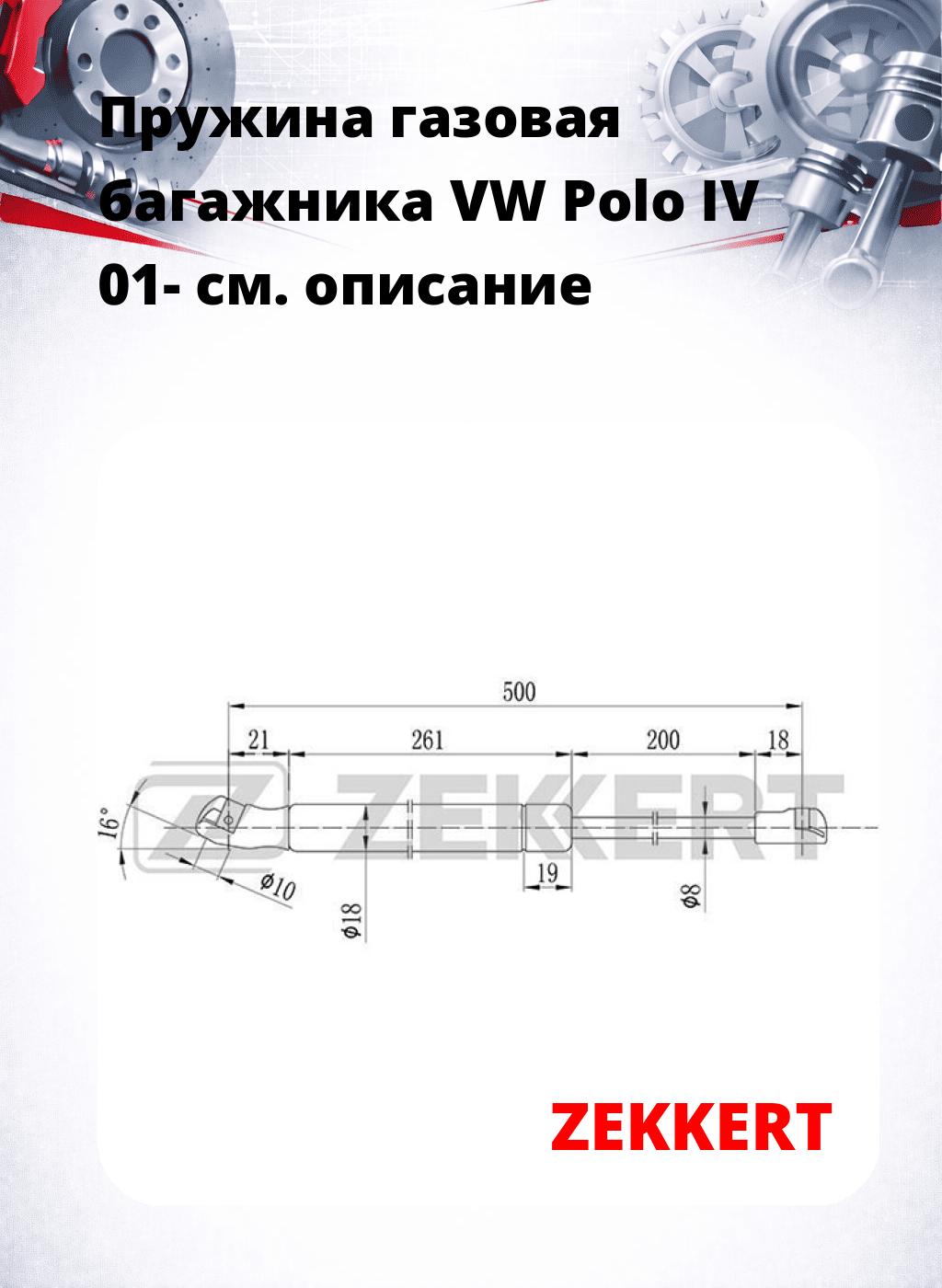 Пружина газовая багажника VW Polo IV 01-
