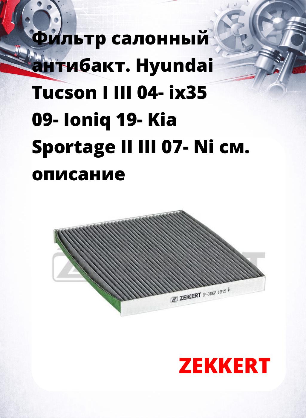 Фильтр салонный  антибакт. Hyundai Tucson I III 04- ix35 09- Ioniq 19- Kia Sportage II III 07- Ni