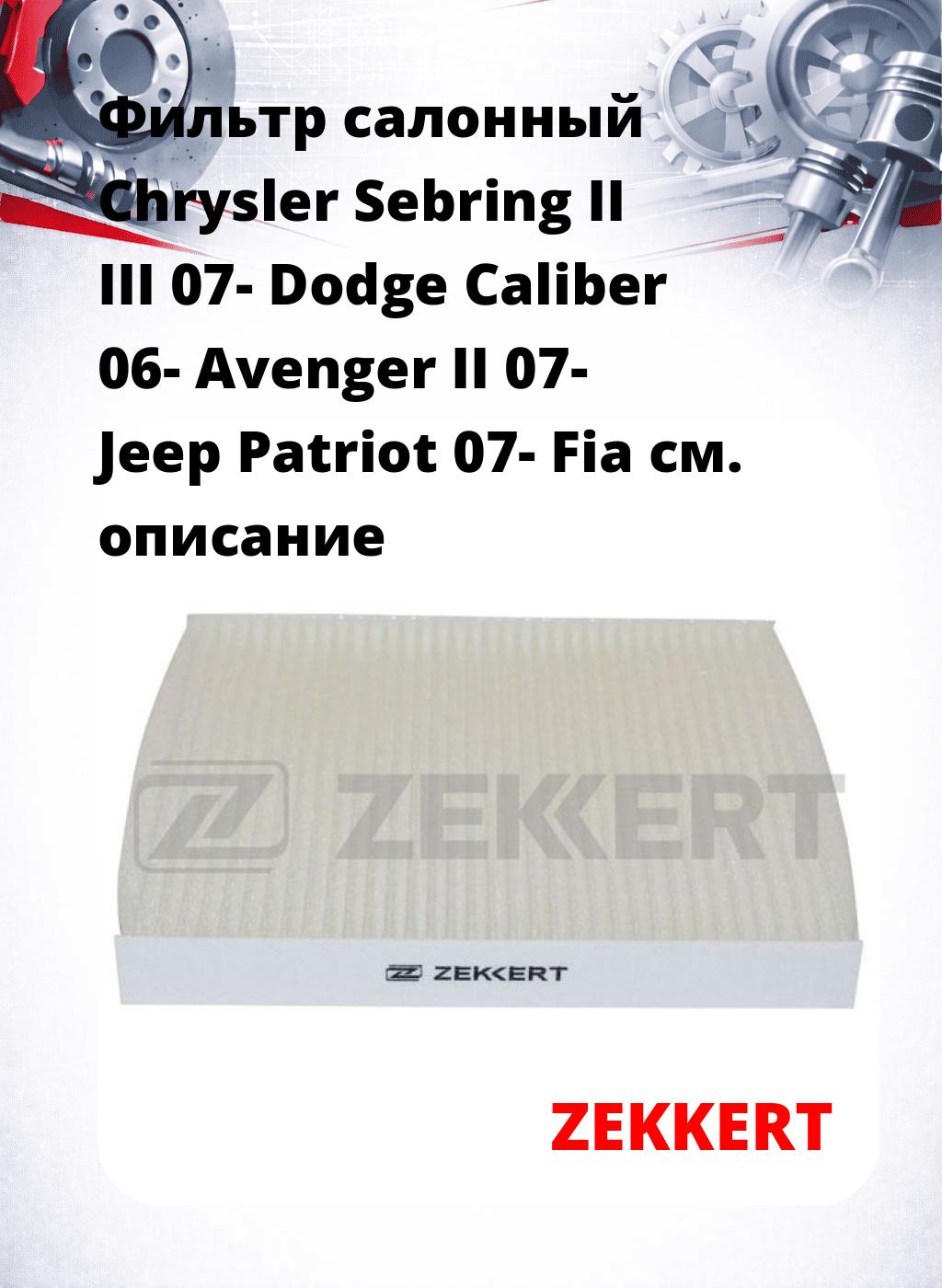 Фильтр салонный  Chrysler Sebring II III 07- Dodge Caliber 06- Avenger II 07- Jeep Patriot 07- Fia