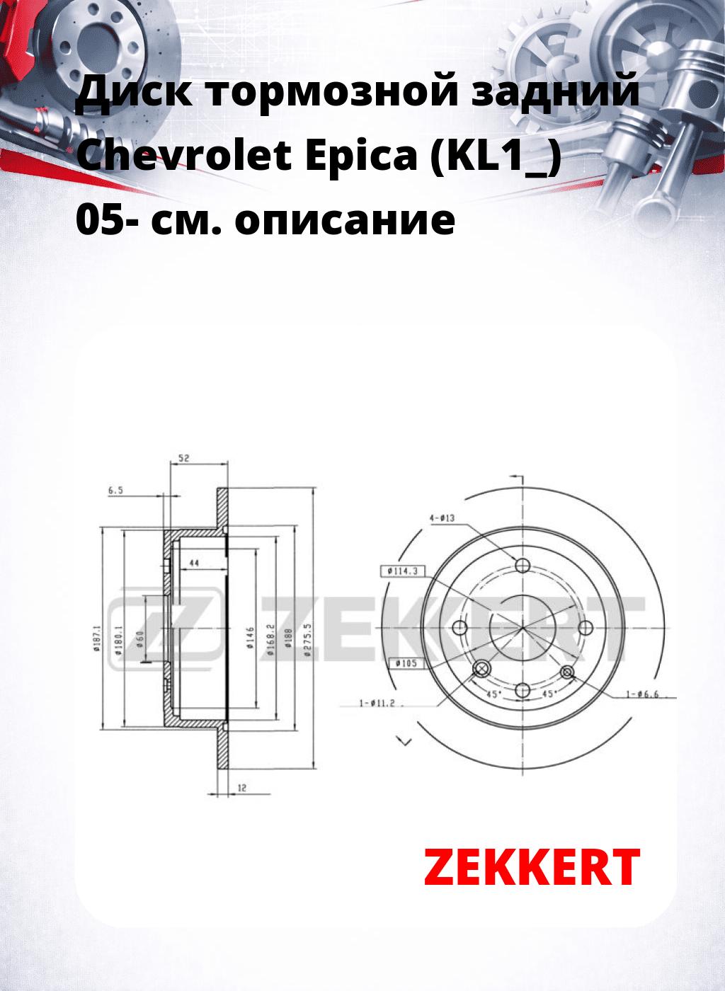 Диск тормозной задний Chevrolet Epica (KL1_) 05-
