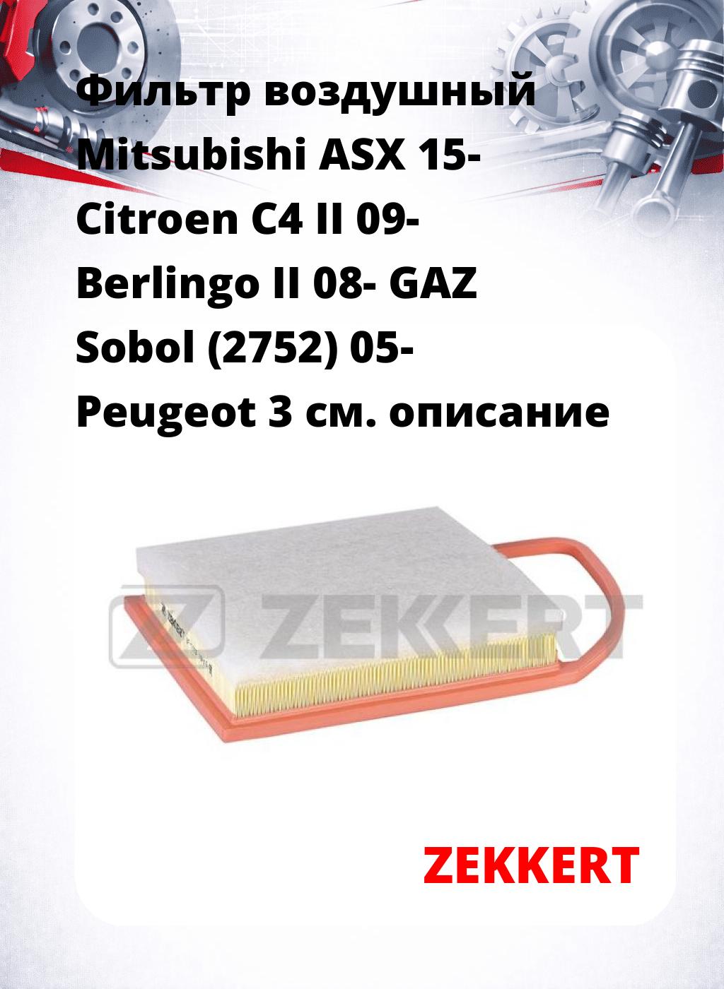 Фильтр воздушный  Mitsubishi ASX 15- Citroen C4 II 09- Berlingo II 08- GAZ Sobol (2752) 05- Peugeot 3