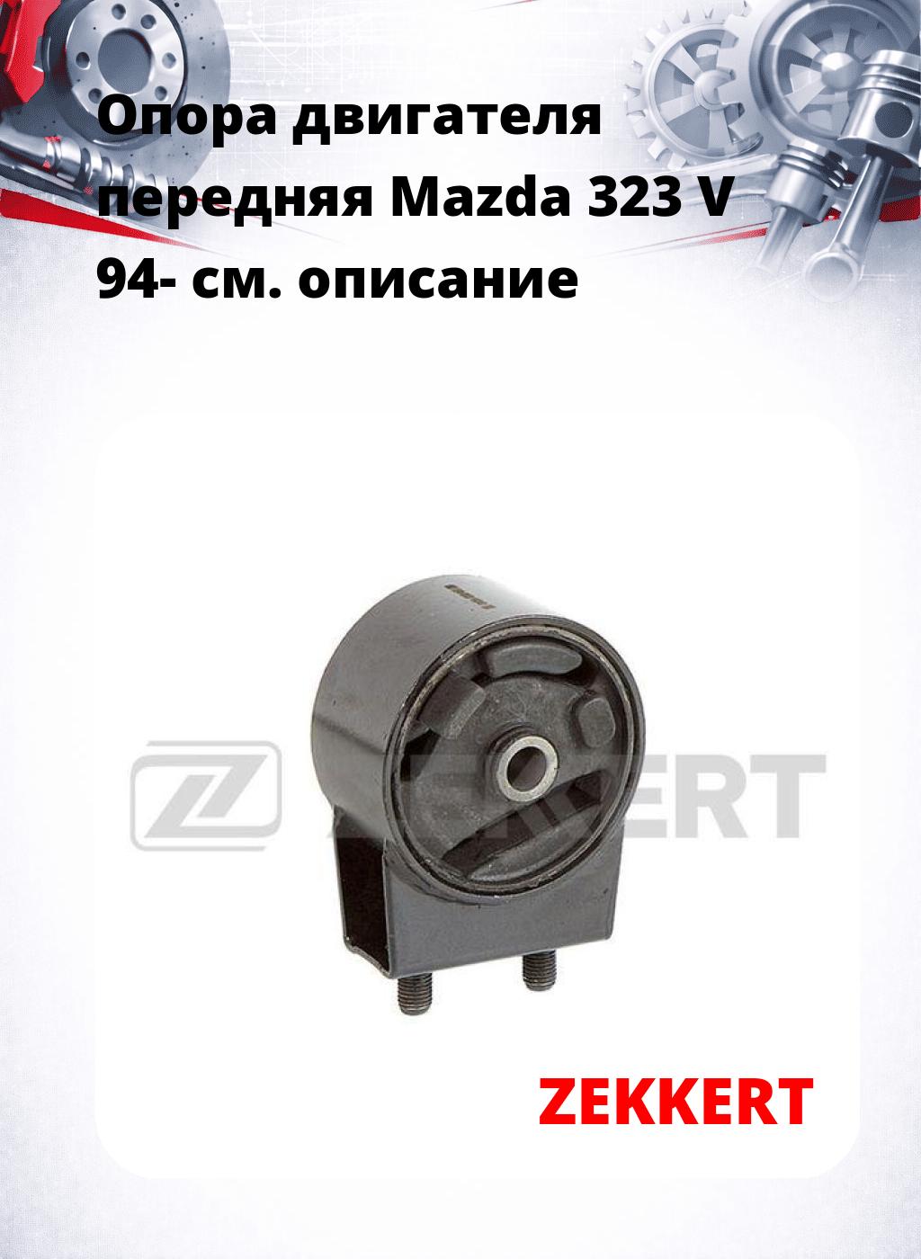 Опора двигателя передняя Mazda 323 V 94-