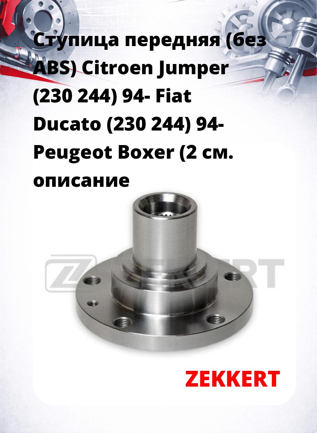 Ступица передняя (без ABS) Citroen Jumper (230  244) 94-  Fiat Ducato (230  244) 94-  Peugeot Boxer (2