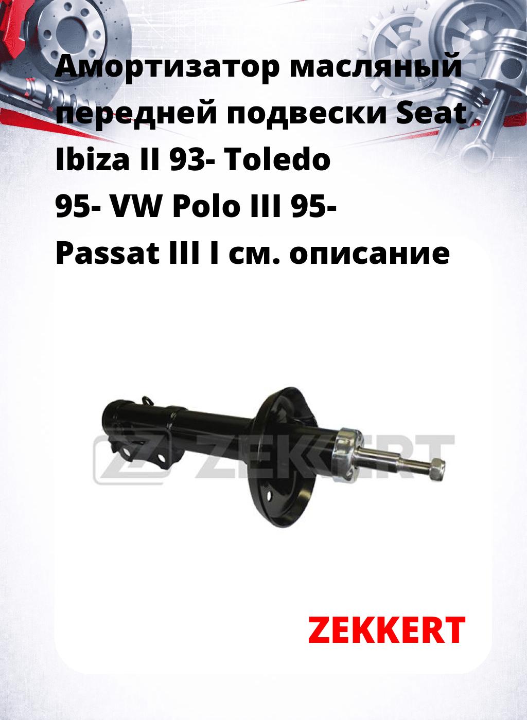 Амортизатор масляный передней подвески Seat Ibiza II 93-  Toledo 95-  VW Polo III 95-  Passat III  I