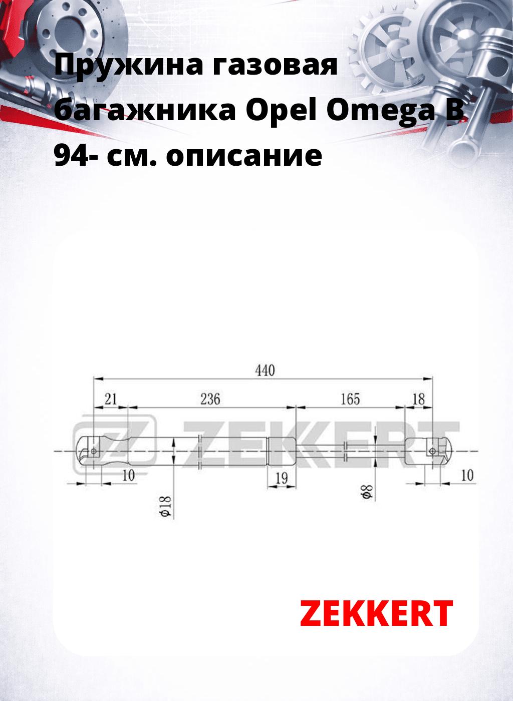 Пружина газовая багажника Opel Omega B 94-