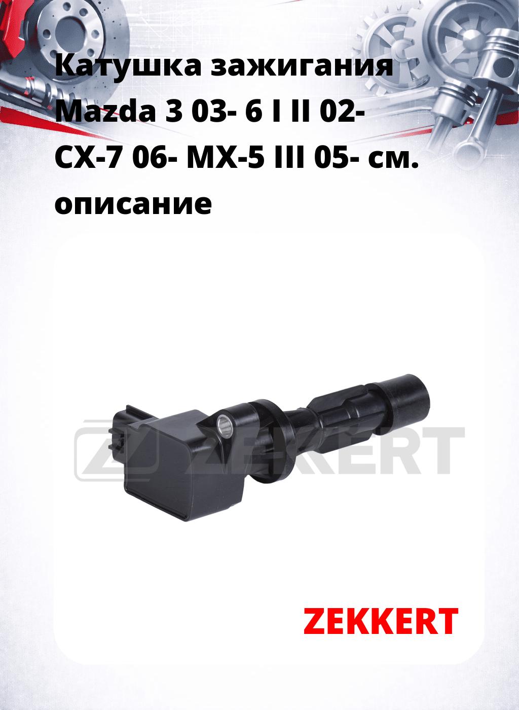 Катушка зажигания Mazda 3 03- 6 I II 02- CX-7 06- MX-5 III 05-