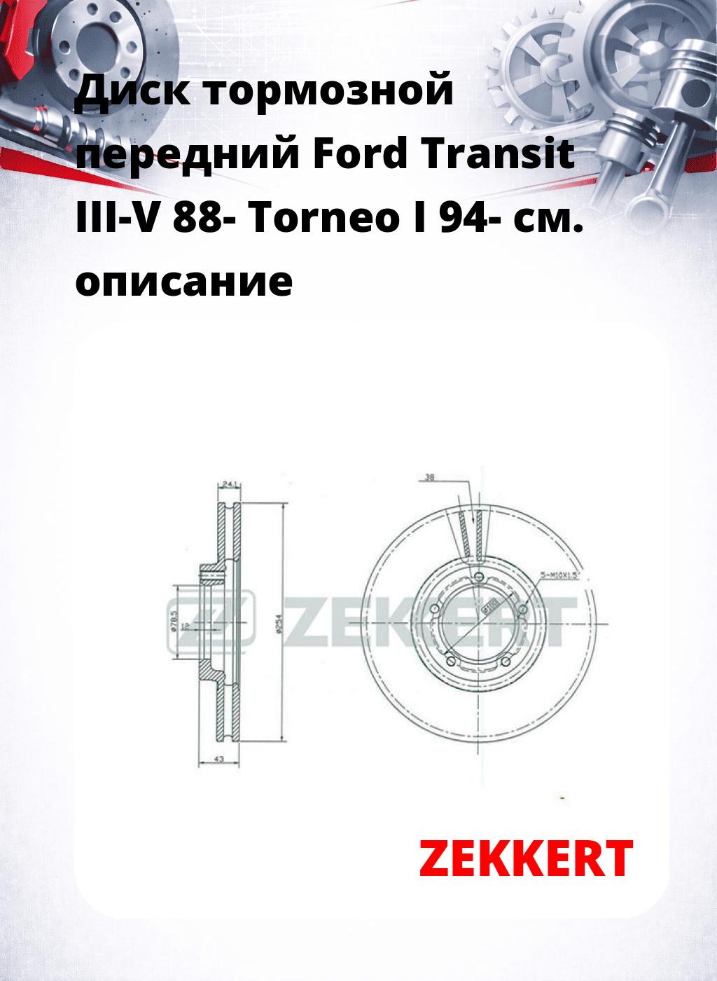 Диск тормозной передний Ford Transit III-V 88-  Torneo I 94-