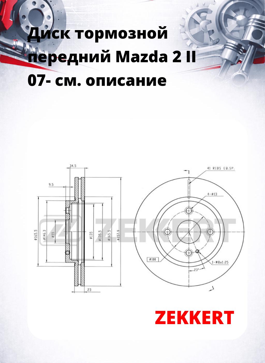 Диск тормозной передний Mazda 2 II 07-