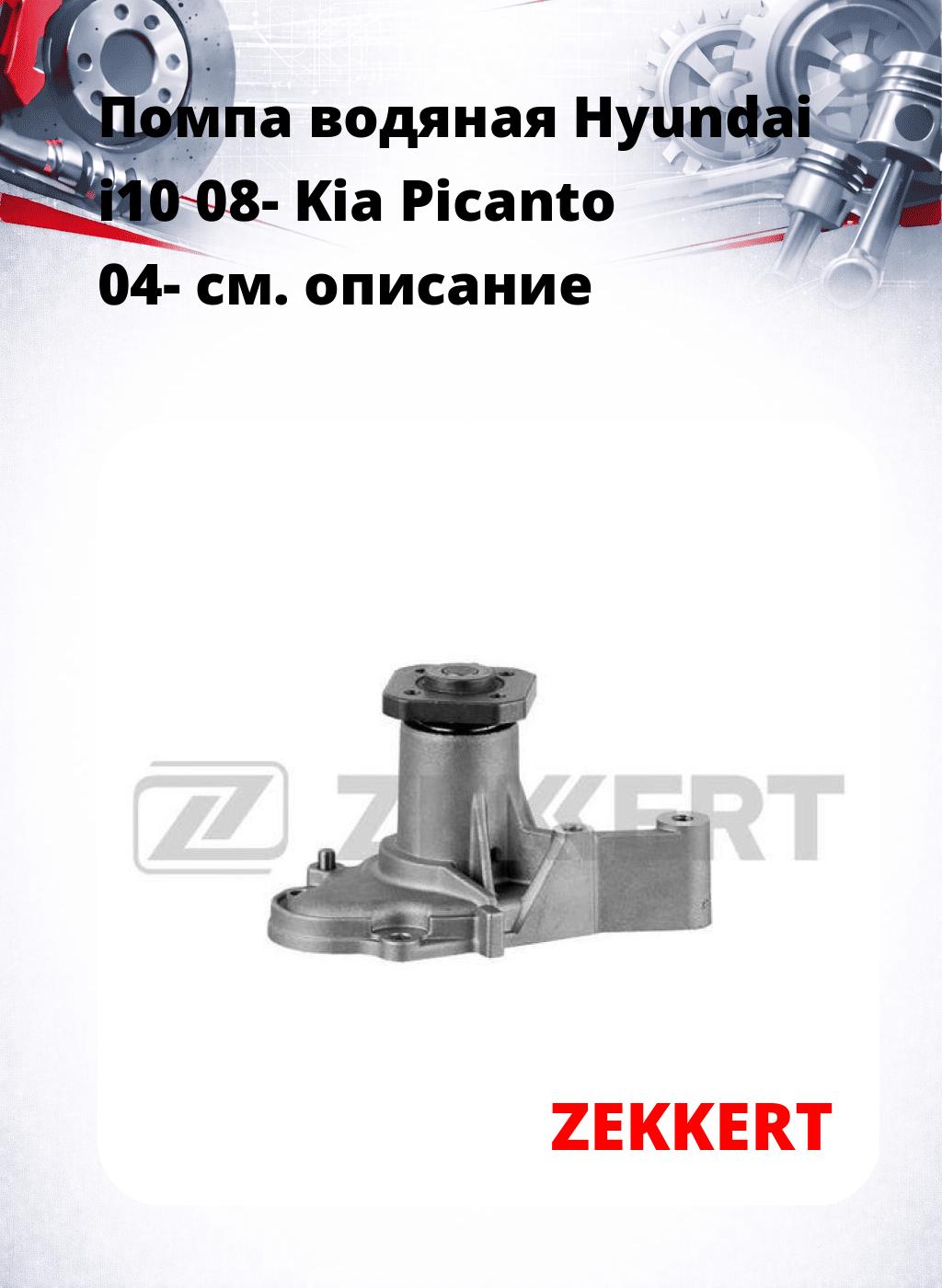 Помпа водяная Hyundai i10 08-  Kia Picanto 04-