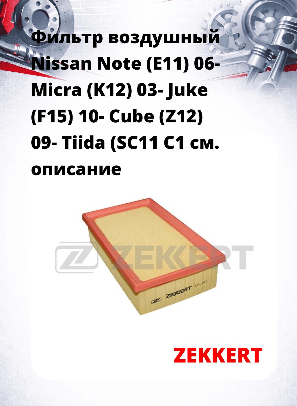 Фильтр воздушный  Nissan Note (E11) 06- Micra (K12) 03- Juke (F15) 10- Cube (Z12) 09- Tiida (SC11 C1