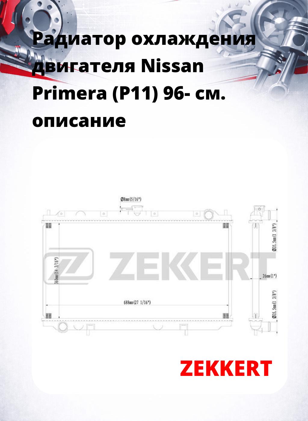 Радиатор охлаждения двигателя Nissan Primera (P11) 96-