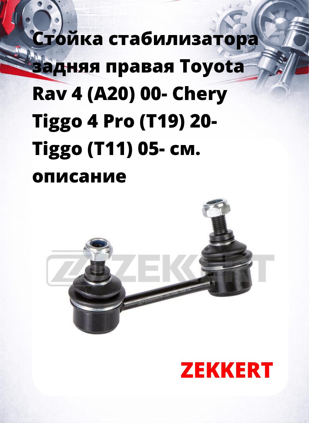 Стойка стабилизатора задняя правая  Toyota Rav 4 (A20) 00-  Chery Tiggo 4 Pro (T19) 20-  Tiggo (T11) 05-