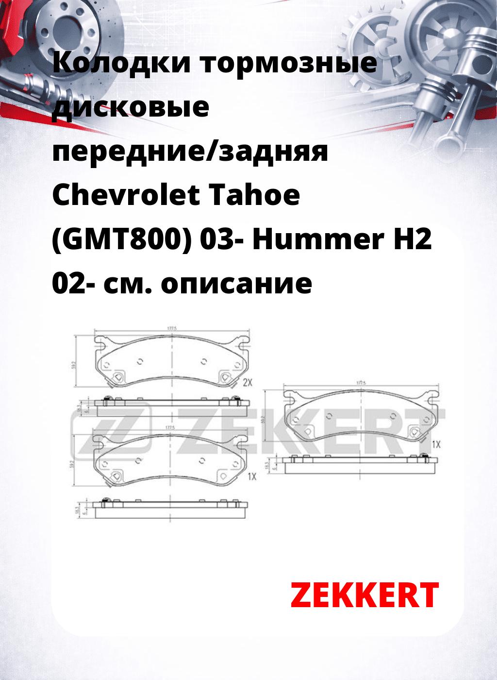 Колодки тормозные дисковые передние/задняя Chevrolet Tahoe (GMT800) 03- Hummer H2 02-