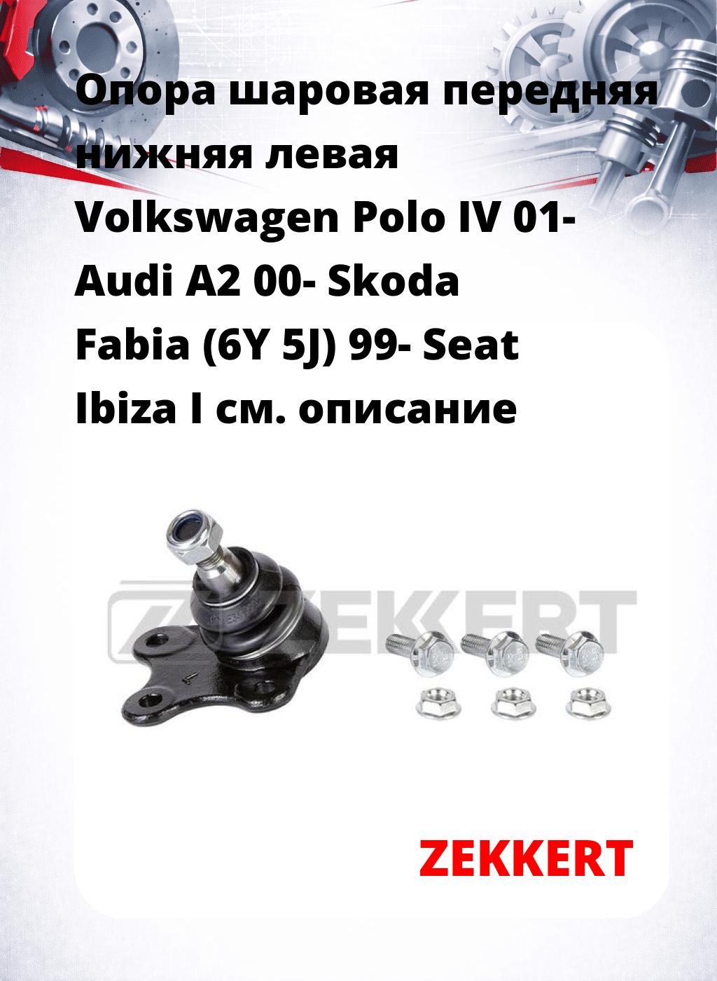 Опора шаровая передняя нижняя левая Volkswagen Polo IV 01- Audi A2 00- Skoda Fabia (6Y 5J) 99- Seat Ibiza I