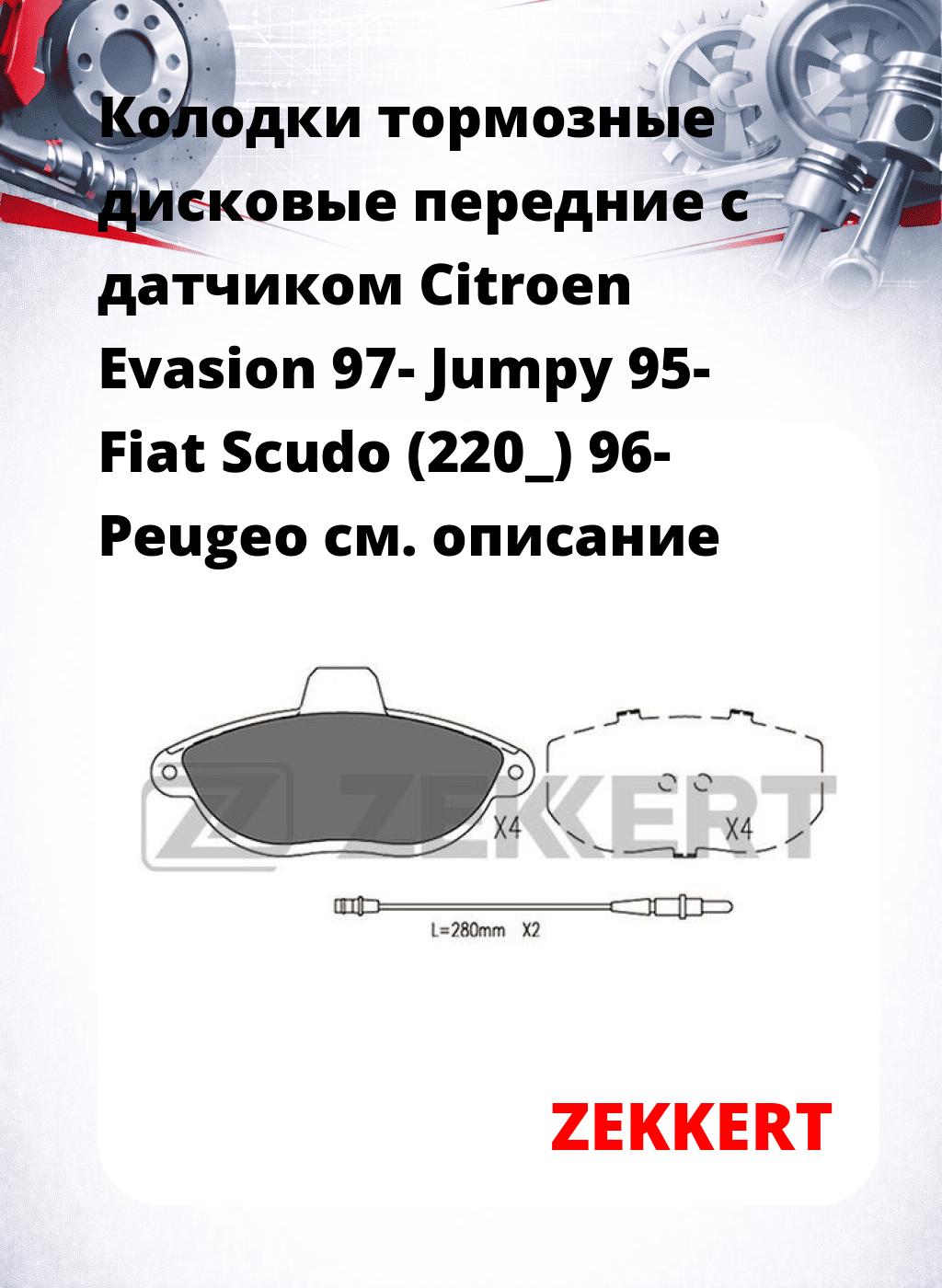 Колодки тормозные дисковые передние с датчиком Citroen Evasion 97- Jumpy 95- Fiat Scudo (220_) 96- Peugeo