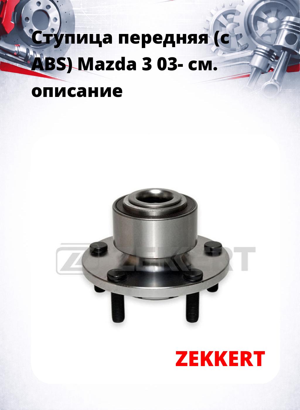 Ступица передняя (с ABS) Mazda 3 03-