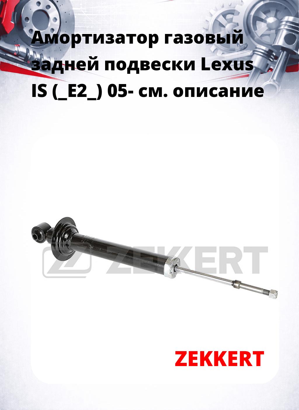 Амортизатор газовый задней подвески Lexus IS (_E2_) 05-
