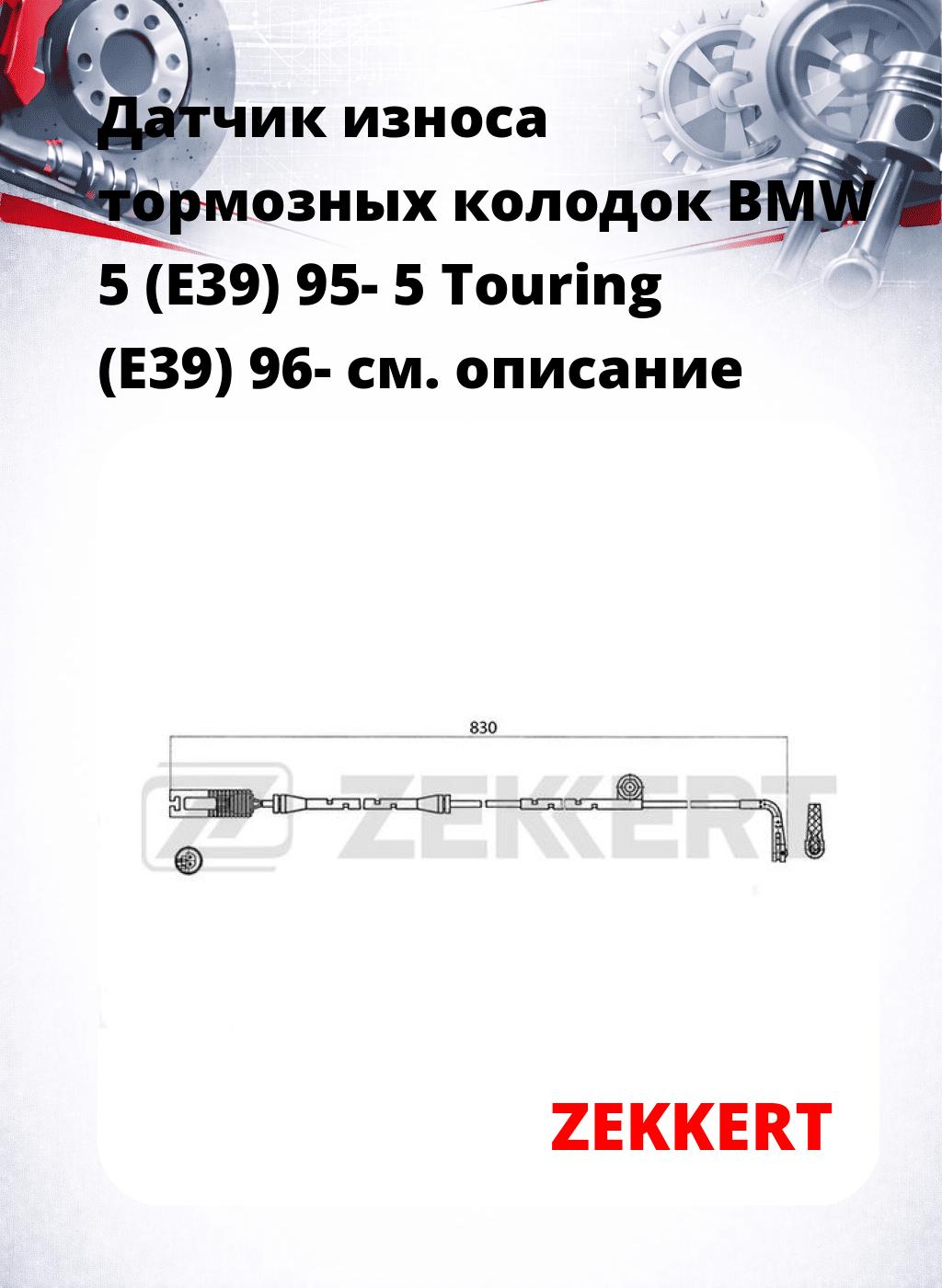 Датчик износа тормозных колодок BMW 5 (E39) 95-  5 Touring (E39) 96-