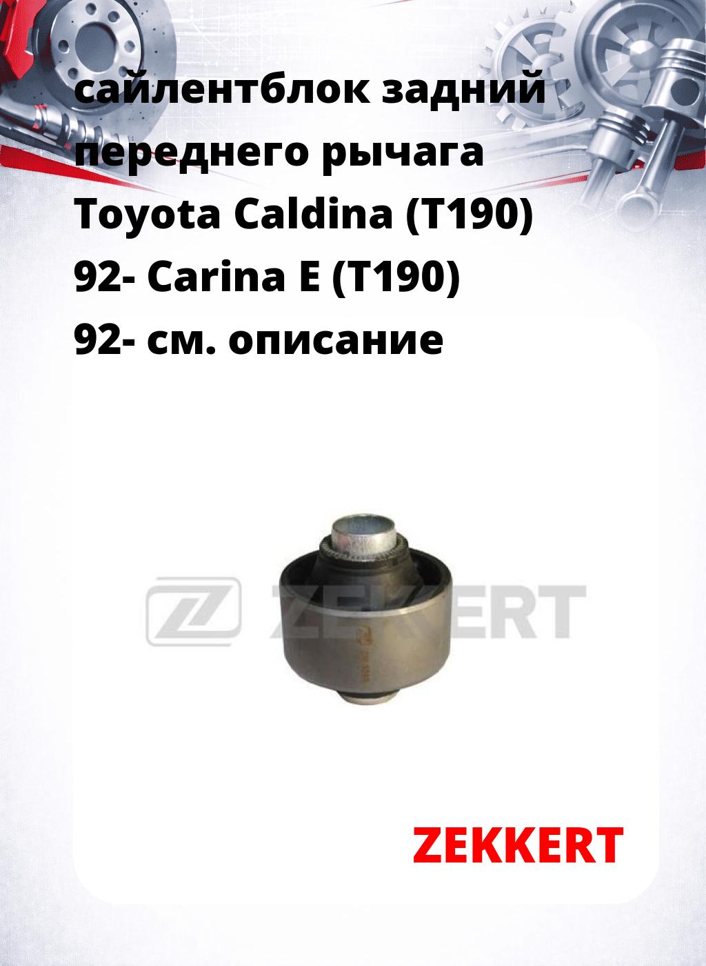 сайлентблок задний переднего рычага Toyota Caldina (T190) 92- Carina E (T190) 92-