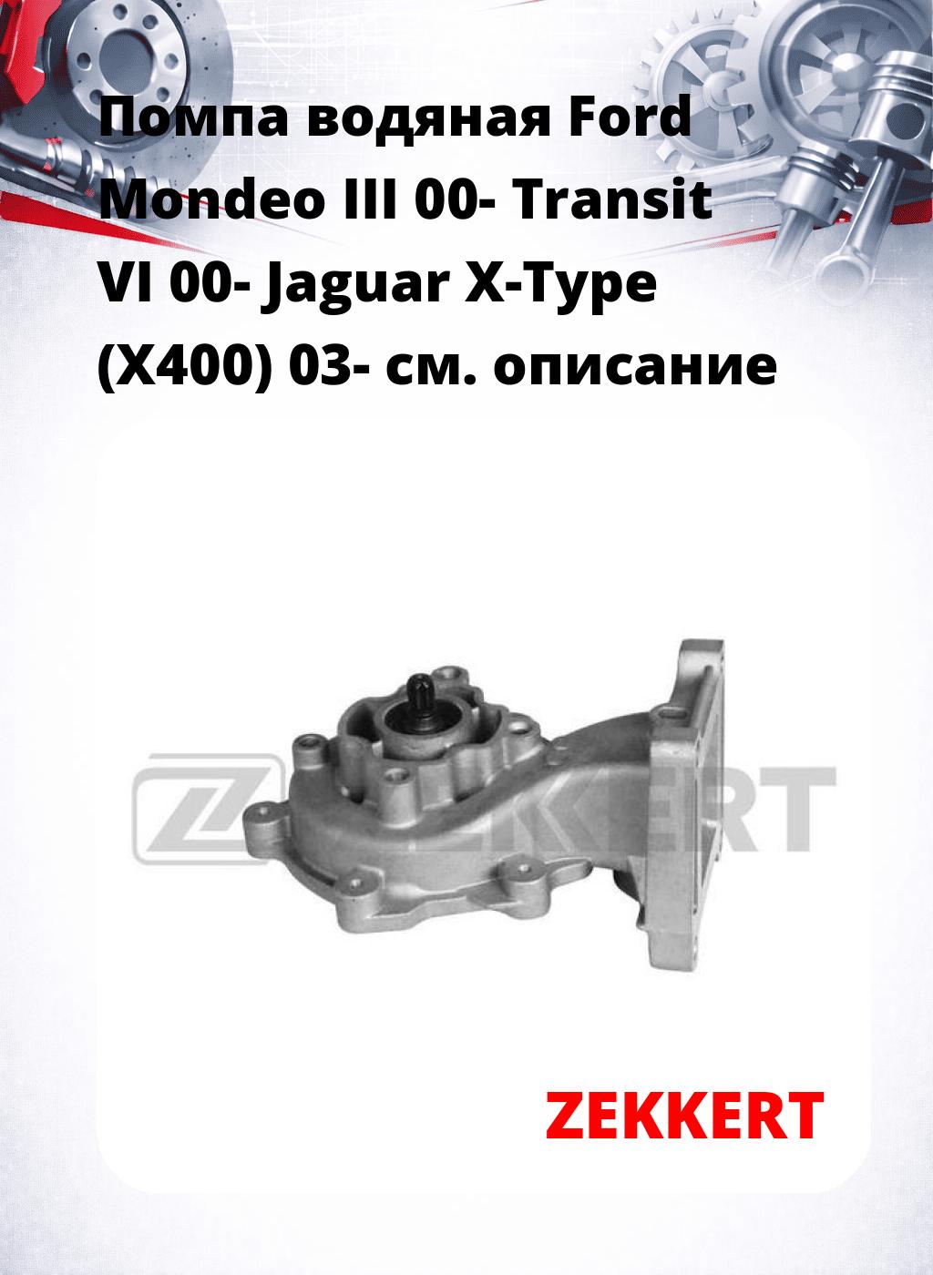 Помпа водяная Ford Mondeo III 00-  Transit VI 00-  Jaguar X-Type (X400) 03-