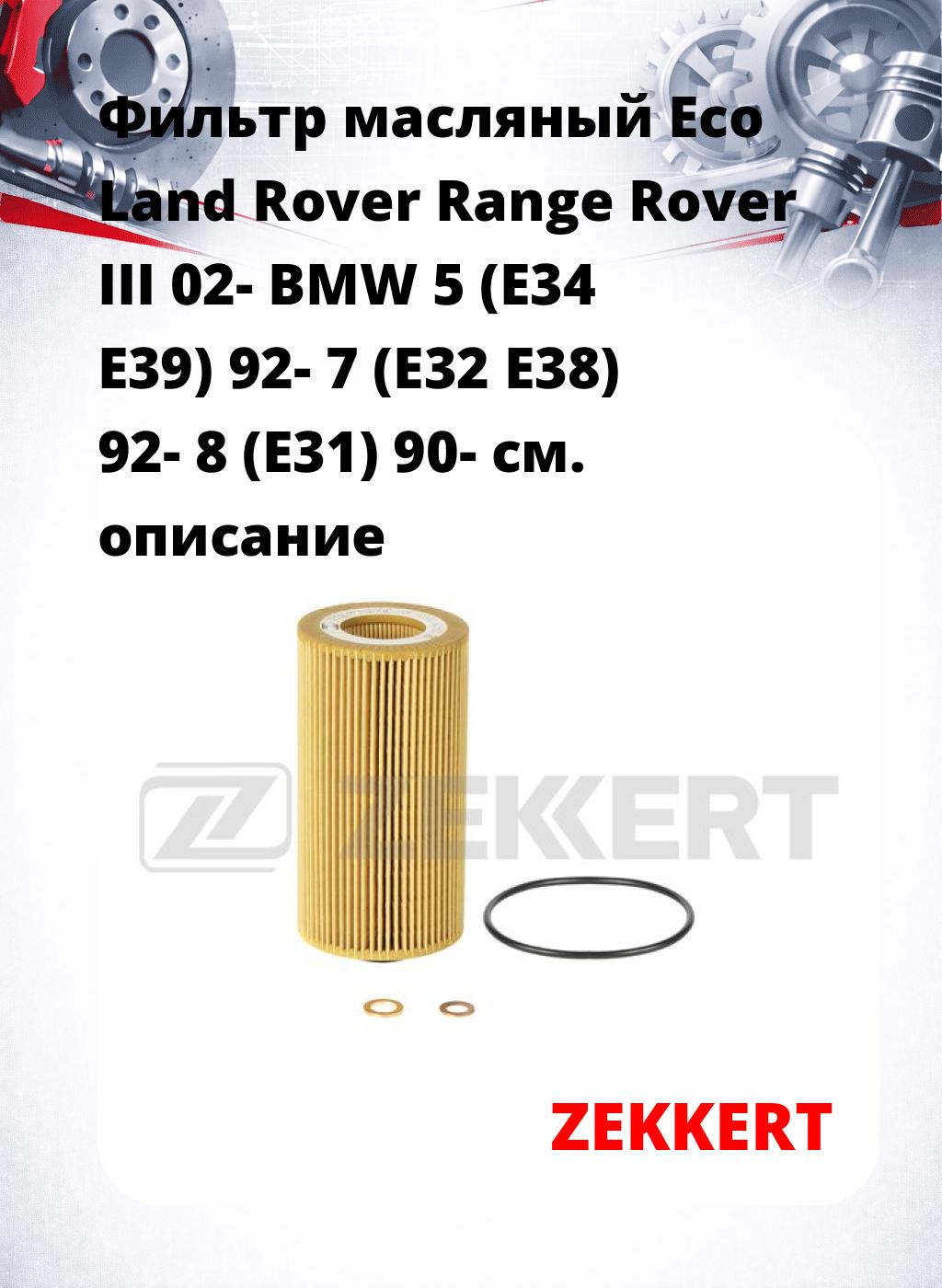 Фильтр масляный Eco Land Rover Range Rover III 02- BMW 5 (E34 E39) 92- 7 (E32 E38) 92- 8 (E31) 90-