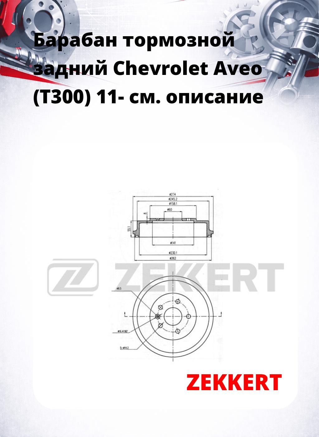 Барабан тормозной задний Chevrolet Aveo (T300) 11-