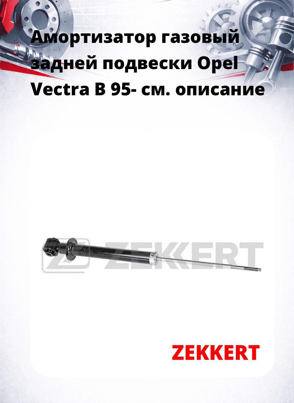 Амортизатор газовый задней подвески Opel Vectra B 95-