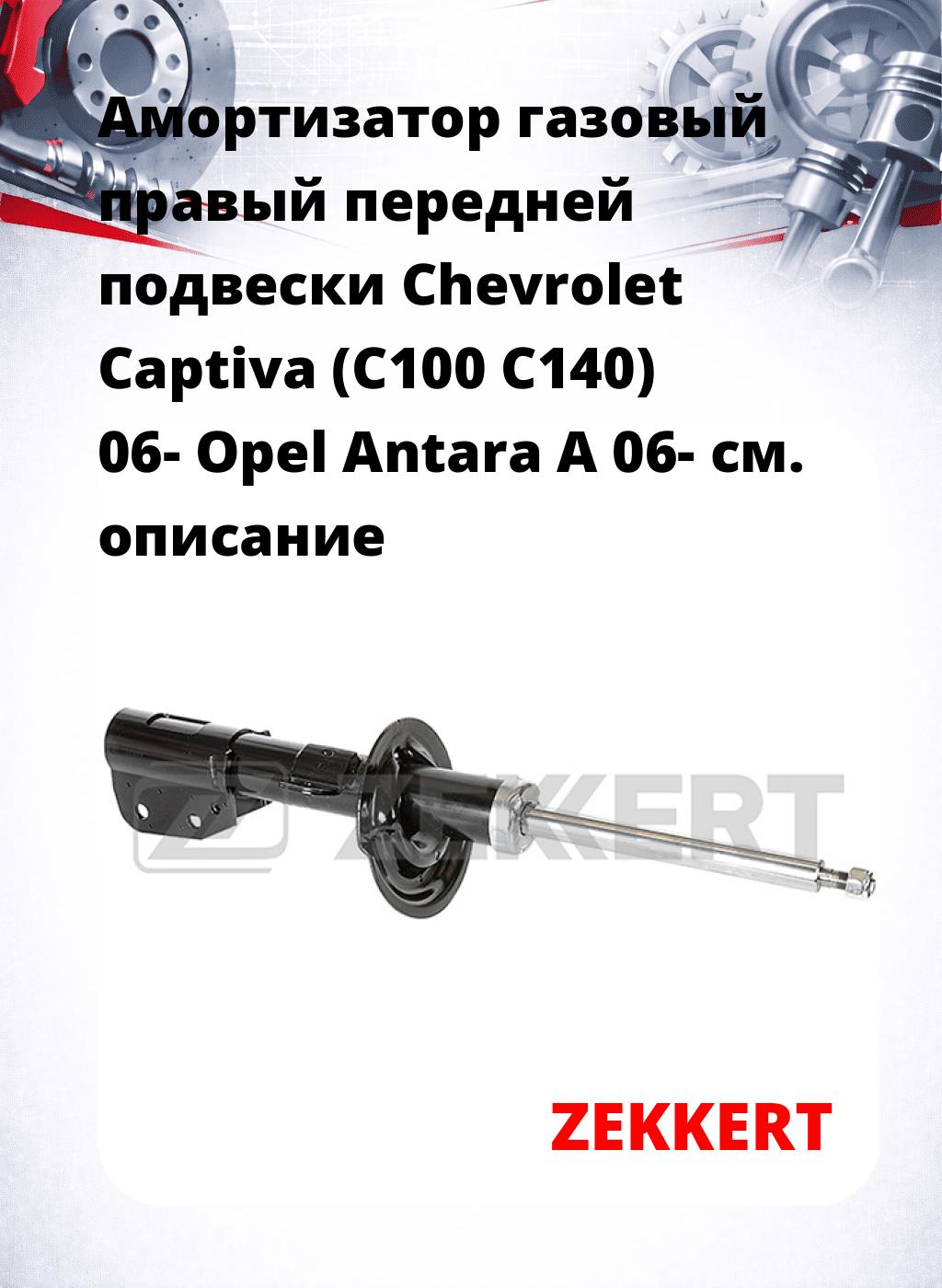 Амортизатор газовый правый передней подвески Chevrolet Captiva (C100  C140) 06-  Opel Antara A 06-