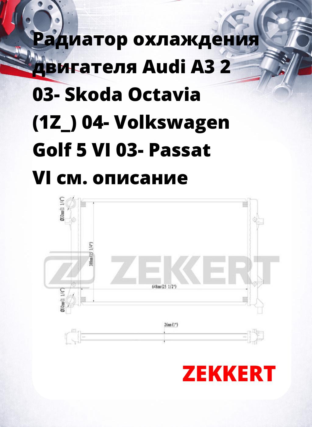Радиатор охлаждения двигателя Audi A3 2 03- Skoda Octavia (1Z_) 04- Volkswagen Golf 5 VI 03- Passat VI