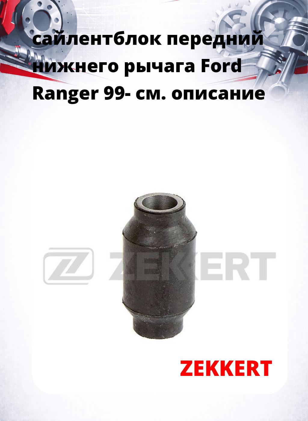 сайлентблок передний нижнего   рычага Ford Ranger 99-