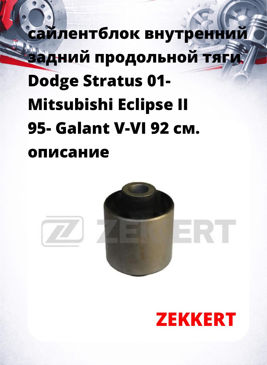 сайлентблок внутренний задний продольной тяги Dodge Stratus 01- Mitsubishi Eclipse II 95- Galant V-VI 92