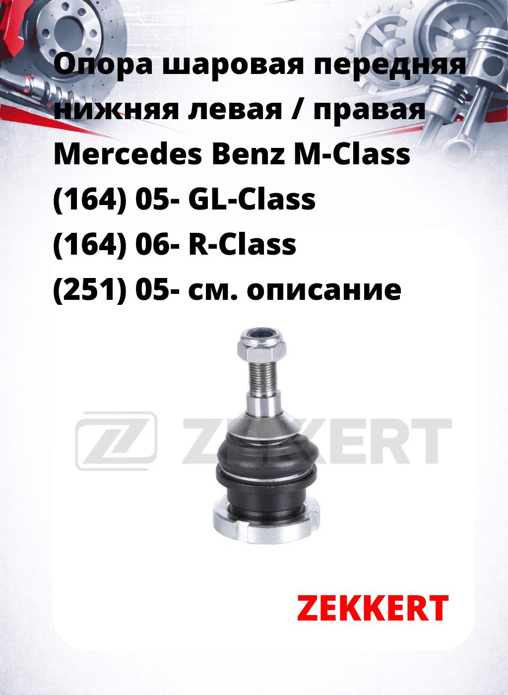 Опора шаровая передняя нижняя левая / правая Mercedes Benz M-Class (164) 05- GL-Class (164) 06- R-Class (251) 05-
